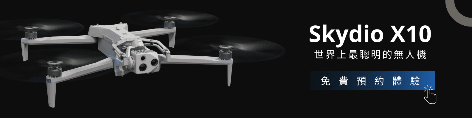 Skydio X10 無人機 預約試飛